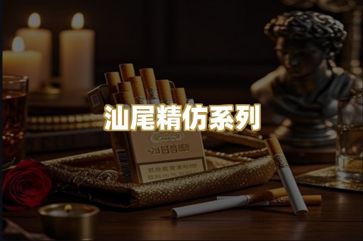 汕尾精仿系列