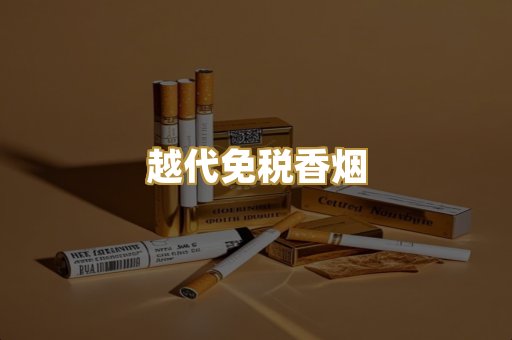 越代免税香烟